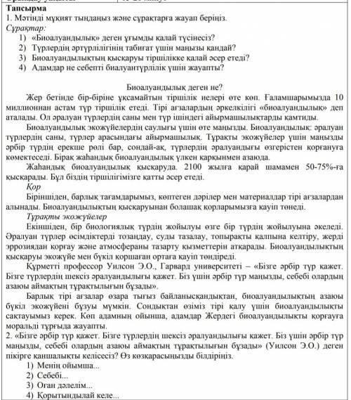 Тапсырма 1. Мәтінді мұқият тыңдаңыз және сұрақтарға жауап беріңіз.Сұрақтар:1) «Биоалуандылык» деген