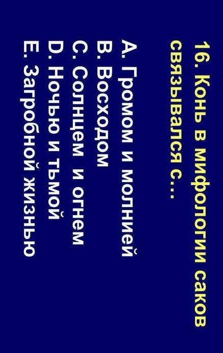 Конь в мифологии Саков связывался с​