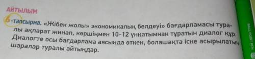 Айтылым -тапсырма. «Жібек жолы» экономикалық белдеуі» бағдарламасы тура-лы ақпарат жинап, көршіңмен