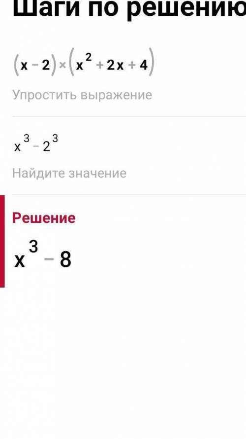 Подати у вигляді многочлена (x-2)(x2+2x+4)​