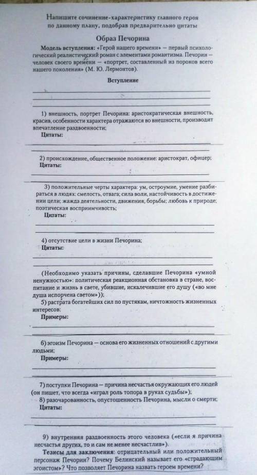 Напишите сочинение-характеристику с цитатами. Образ Печорина по плану на картинке ​