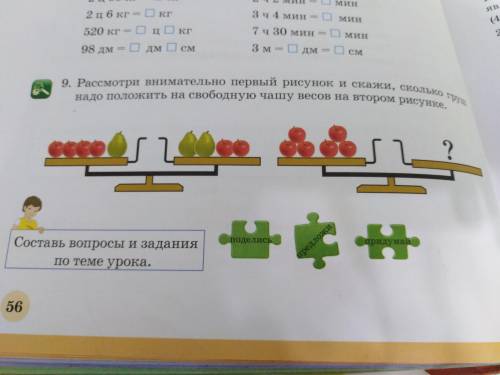 Страница 56 упражнение девять Рассмотри внимательно первый рисунок и скажи сколько надо положить на