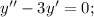 y''-3y'=0;