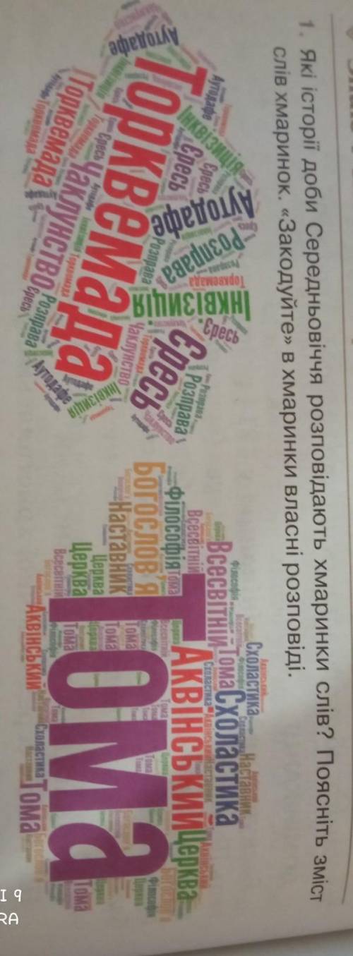 1. Які історії доби Середньовіччя розповідають хмаринки слів? Поясніть зміст слів хмаринок. «Закодуй
