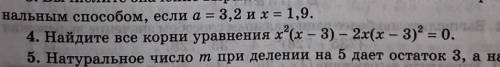 4. Найдите все корни уравнения х²(x – 3) – 2х(х – 3)² = 0. P.S. N4​