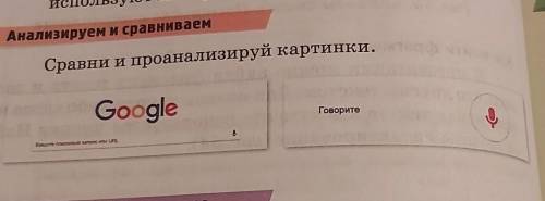 Анализируем и сравниваемСравни и проанализируй картинки.​