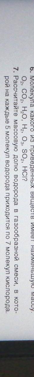 7. Рассчитайте массовую долю водорода в газообразной смеси, в кото- рой на каждые 5 молекул водорода