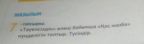 7.тапсырма «Тәуелсіздік» өлеңі бойынша «Қос жазба күнделігін толтыр. Түсіндіо. ҮзіндіТүсініктеме​