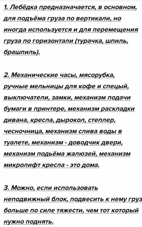 1. Какие еще простые механизмы вы знаете? 2.С какой целью можно использовать лебедку? 3. Какими прос