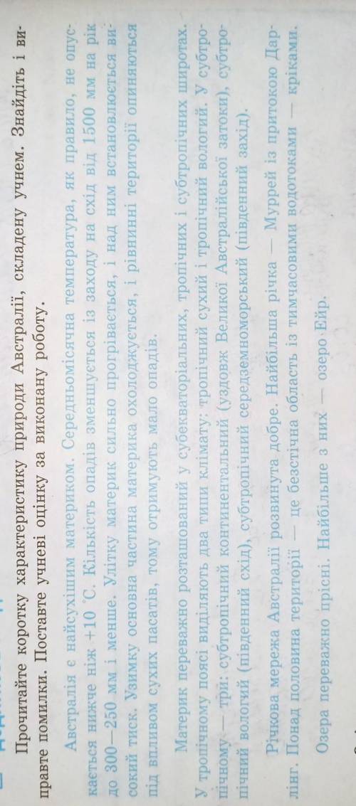 Прочитайте коротку характеристики природи Австралії складену учнем .Знайдіть і виправте помилки