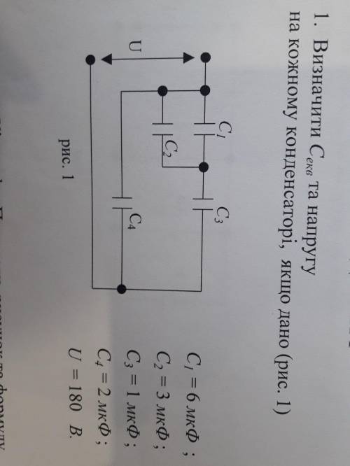 Визначити С екв та напругу на кожному конденсаторі якщо дано