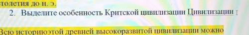 2. Выделите особенность Критской цивилизации Цивилизации