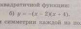 Б)Постройте график квадратичной функции. запишите уравнение оси симметрии каждой из полученных параб