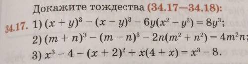 Докажите тождества (34.17—34.18):34.17. 1) (x+y) - (х - у) – бу(х2 - y?) = 8у;2) (m+n)3 — (т – п)3 –