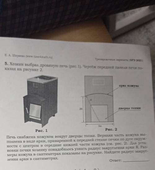 5. Хозяин выбрал дровяную печь (рис. 1). Чертёж передней панели печи по- казан на рисунке 2.Печь сна