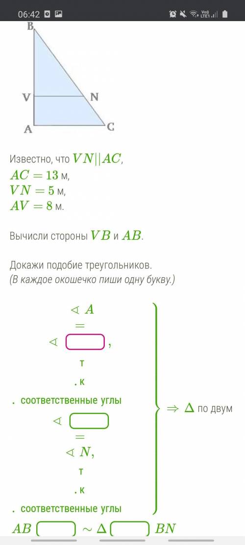 ЗАРАНЕЕ Известно, что VN||AC, AC= 13 м, VN= 5 м, AV= 8 м. Вычисли стороны VB и AB. Докажи подобие тр