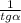 \frac{1}{tg\alpha}