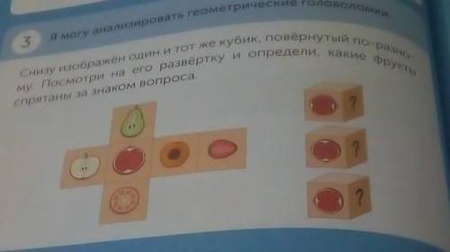 3 Я могу анализировать геометрические головоломкиму. Посмотри на его развёртку и определи, какие фру