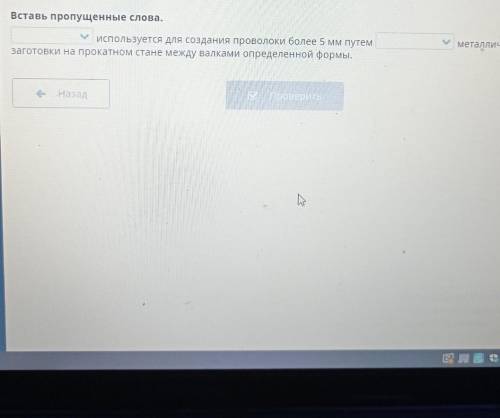 Вставь пропущенные слова. металлическойиспользуется для создания проволоки более 5 мм путемзаготовки