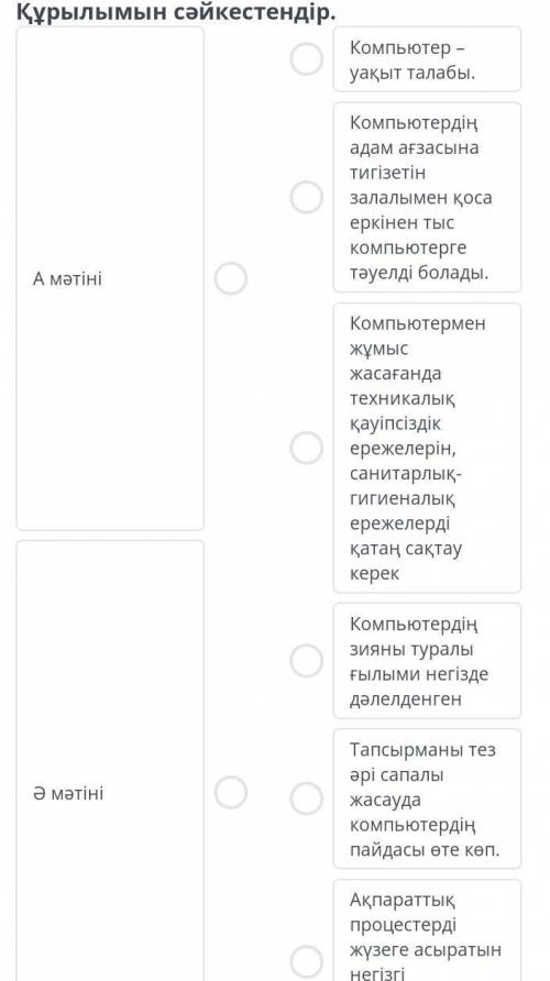 Құрылымын сәйкестендір. Компьютер - уақыт талабы. Компьютердің адам ағзасына тигізетін залалымен қос