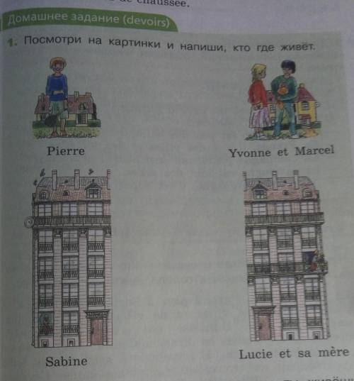 ПОСМОТРИ НА КАРТИНКИ И НАПИШИ, КТО ГДЕ ЖИВЁТ.Франсузский язык, 5 класс​