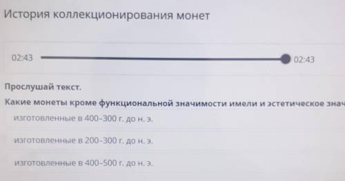 Прослушай текст. Какие монеты кроме функциональной значимости имели и эстетическое значение?ИЗГОТОВЛ