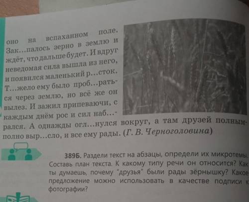 389 разделить текст на абзацы Определи их микротемы Составьте план текста к какому типу речи он отно