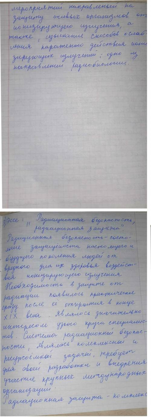 Напишите эссе радиационная безопасность, радиационная защита 10-12 предложений правильно напишите