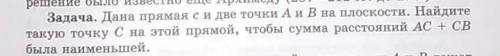 Задачка, дана прямая с и две точки A и B на плоскости. Найдите тонкую точку С на это прямой, чтобы с