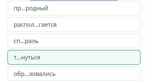 Пр…родный распол…гаетсясп…ральт…нутьсяобр…зовалисьНазадПроверить​