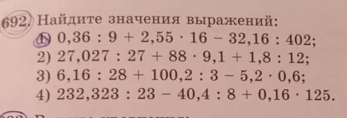 692) Найдите значения выражений: 0,36:9+2,55 : 16 – 32,16: 402;2) 27,027:27 + 88 : 9,1 + 1,8 : 12;3)