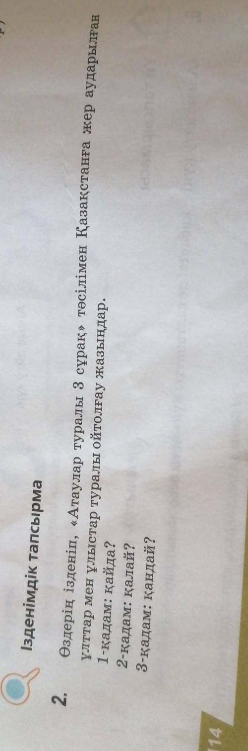 Ізденімдік тапсырма 2.Өздерің ізденіп, «Атаулар туралы 3 сұрақ» тәсілімен Қазақстанға жер аударылған