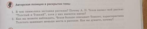 1. В чем символика заглавия рассказа? Почему А. П. Чехов назвал свой рассказ «Толстый и Тонкий, хот