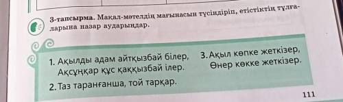 3-тапсырма. Мақал-мәтелдің мағынасын түсіндіріп, етістіктің тұлға- ларына назар аударыңдар.1. Ақылды