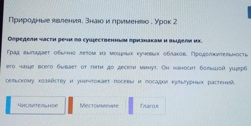 Природные явления. Знаю и применяю. Урок 2 Определи части речи по существенным признакам и выдели их