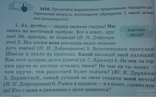 343 а Прочитайте выразительно предложения Назовите риторические вопросы, обращение с какой целью они