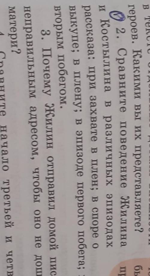 И заданиям. говорит о внешности Костылина, а пор-трета Жилина не дает совсем. НайдитеЖизнь постоянно