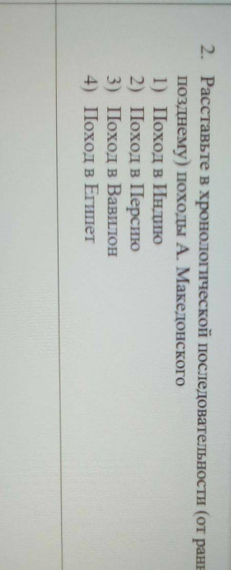 Расставьте в хронологической последовательности (от раннего к позднему) походы А. Македонского 1) По
