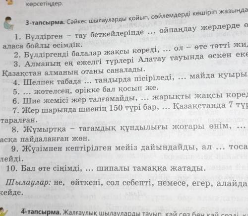 3-тапсырма. Сәйкес шылауларды қойып, сөйлемдерді көшіріп жазыңдар. тау беткейлерінде ... ойпаңдау же