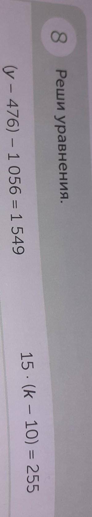 Реши уравнения (у-476)-1056=1549 15×(k-10)=255СТОЧНО.ДАМ ЛУЧШИЙ ОТВЕТ ​