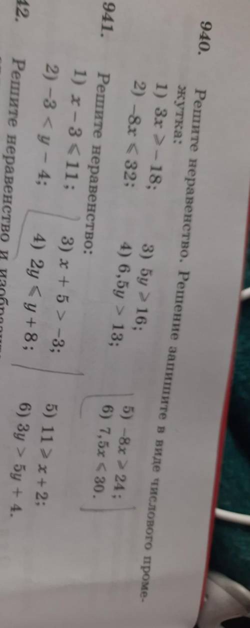 940. Решите неравенство. Решение запишите в виде числового промежутка:1) 3х - 18; 3) 5y 2 16;5) -8x