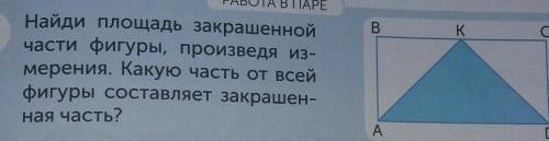 Найди площадь закрашенной части фигуры произведя измерения какую часть всей фигуры составляет закраш