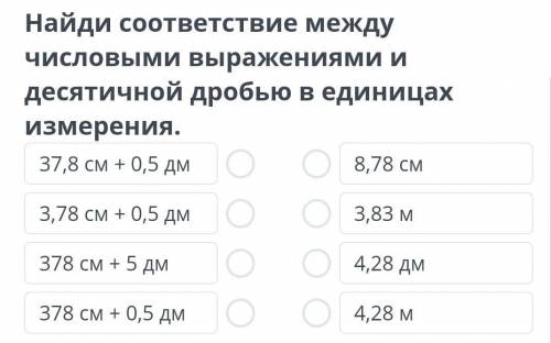 Найди соответствие между числовыми вырожениями и десятичной дробью в нденицах измерения​