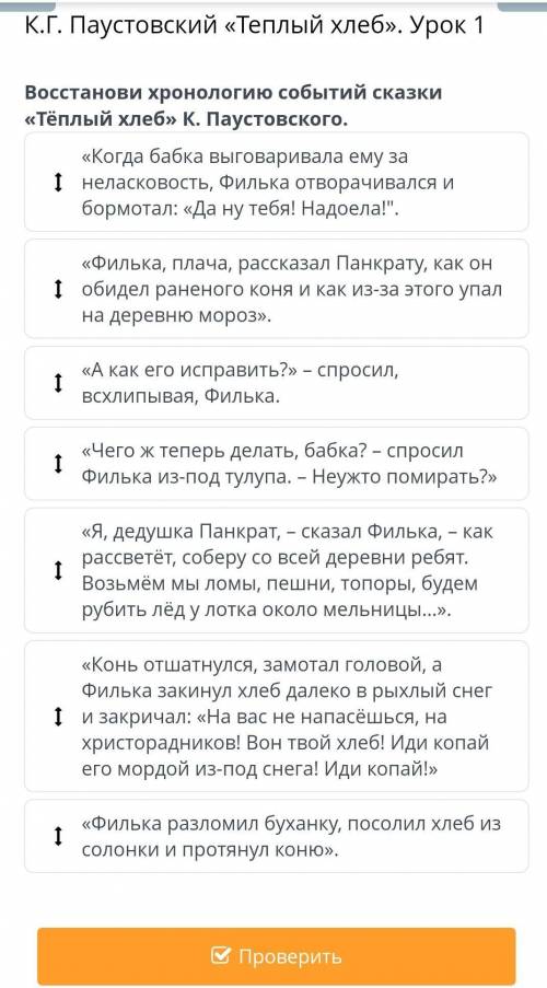 .Г. Паустовский «Теплый хлеб». Урок 1 Восстанови хронологию событий сказки «Тёплый хлеб» К. Паустовс