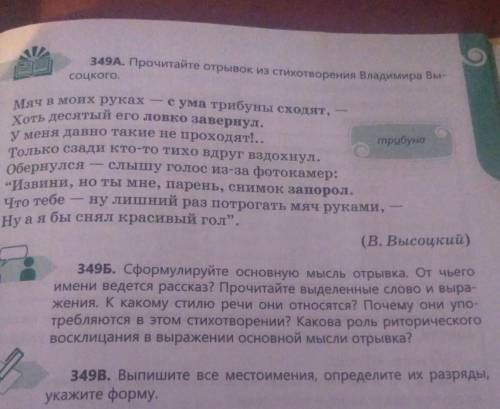 349A. Прочитайте отрывок из стихотворения Владимира Вы- соцкого.е.Мяч в моих руках - с ума трибуны с