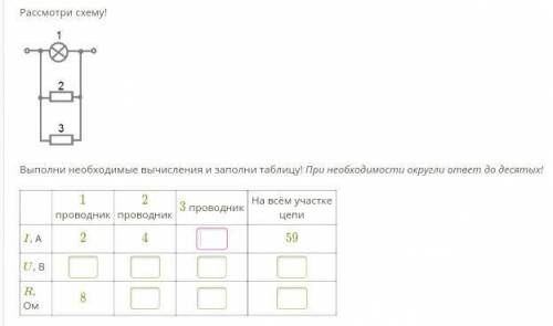 рассмотри схему! выполни необходимые вычисления и заполни таблицу! (при необходимости округли ответ
