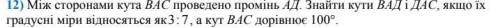 Между сторонами угла ВАС проведения луч АД. Найти углы ВАД и ДАС, если их гратусни меры относятся ка