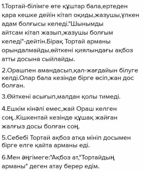 1. Тортайдың жекебасының арманы не? Сол үзіндіні көшіріп жаз.2. Тортайдың автор үйіне келудегі мақса