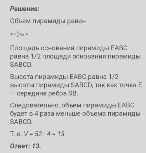 Объем правильной четырехугольной пирамиды равен 52