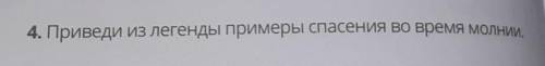 4. Приведи из легенды примеры во время молнии.5. Запиши основную мысль текста.​